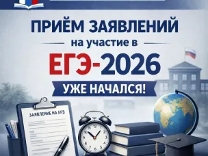 Приём заявлений на участие в ЕГЭ-2026 уже начался
